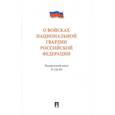 russische bücher:  - Федеральный закон "О войсках национальной гвардии Российской Федерации" № 226 - ФЗ