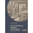 russische bücher: Келлер А. - Artifex Petersburgensis. Ремесло Санкт-Петербурга XVIII-начала XX века