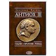 russische bücher: Митина С. - Антиох III.Один против Рима