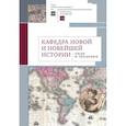 russische bücher:  - Кафедра новой и новейшей истории:люди и традиции