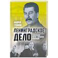 russische bücher: Сушков Андрей Валерьевич - «Ленинградское дело»: генеральная чистка..