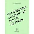 russische bücher: Клименко Вячеслав Антонович - Московские анархисты после октября