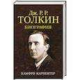 russische bücher: Карпентер Х. - Джон Р. Р. Толкин. Биография