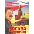 russische bücher: Вострышев Михаил Иванович - Москва сталинская. Большая иллюстрированная летопись