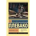 russische bücher: Плевако Ф.Н. - Избранные речи