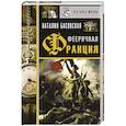russische bücher: Басовская Н.И. - Фееричная Франция