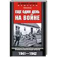 russische bücher: Килер Х. - Еще один день на войне. Свидетельства ефрейтора о боях в восточном фронте 1941-1942