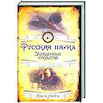 russische bücher: Грейгъ О.И. - Русская наука. Украденные открытия
