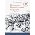 russische bücher: Нелипович Сергей Геннадьевич - Варшавско-Ивангородская операция 1914 года