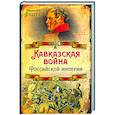 russische bücher: Фадеев Р.А. - Кавказская война Российской Империи