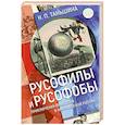Русофилы и русофобы:приключения французов в николаевской России