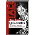 russische bücher: Петерсон М. - Вдова-шпионка