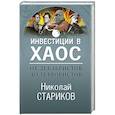 russische bücher: Николай Стариков - От декабристов до террористов. Инвестиции в хаос