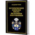 russische bücher: Чуров В. - Исторические записки посла по особым поручениям