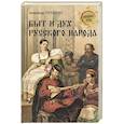 russische bücher: Терещенко А.В. - Быт и дух русского народа