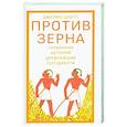 russische bücher: Скотт Дж. - Против зерна.Глубинная история древнейших государств