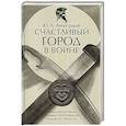 russische bücher: Виноградов Ю. - Счастливый город в войне.Военная история Ольвии