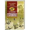 russische bücher: Чикишев А.В. - Спецназ в Афганистане