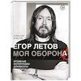 russische bücher: Коблов А.Л. - Егор Летов. Моя оборона