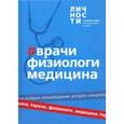 russische bücher:  - Альманах "Врачи, физиологи, медицина"