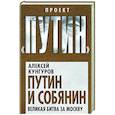 russische bücher: Алексей Кунгуров - Путин и Собянин. Великая битва за Москву