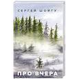 russische bücher: Шойгу С.К. - Про вчера
