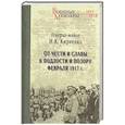 russische bücher: Кириенко И.К. - От чести и славы к подлости и позору февраля 1917 г.
