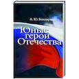 russische bücher: Бондаренко А. - Юные герои Отечества