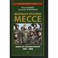 russische bücher: Васюков Пётр Павлович, Тихомиров Александр Аркадьевич - Маршал Италии Мессе: война на Русском фронте 1941-1942