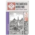 russische bücher: Баганова Мария - Российская империя. Полная история