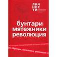russische bücher:  - Альманах "Бунтари, Мятежники, Революция"