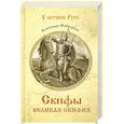 russische bücher: Майборода А.Д. - Скифы. Великая Скифия