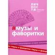 russische bücher:  - Альманах "Музы и фаворитки"