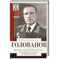 russische bücher: Голованов А.Е. - Дальняя бомбардировочная... Воспоминания Главного маршала авиации. 1941—1945