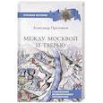 Между Москвой и Тверью. Становление Великорусского государства