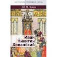 russische bücher: Эскин Юрий Моисеевич - Иван Никитич Хованский