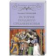 russische bücher: Грановский Т.Н. - История позднего Средневековья