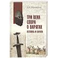 Три века спора о варягах. Летопись и варяги
