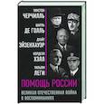 russische bücher: Уинстон Черчилль, Шарль де Голль, Дуайт Эйзенхауэр - Помощь России. Великая Отечественная война в воспоминаниях