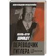 russische bücher: Пауль-Отто Шмидт - Переводчик Гитлера. Статист на дипломатической сцене
