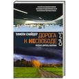 russische bücher: Снайдер Т. - Дорога к несвободе