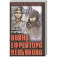 russische bücher: Старчиков М.Ю. - Война ефрейтора Вельянова