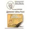 russische bücher: Воронин Валерий - Древние тайны Руси. Карта Батурина