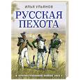 russische bücher: Илья Ульянов - Русская пехота в Отечественной войне 1812 г.
