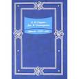russische bücher: Абалакин В. К. - Переписка. 1859-1904