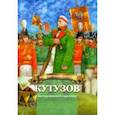 russische bücher: Иртенина Наталья Валерьевна - Кутузов - мастер военной стратегии. Биография в пересказе для детей