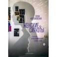 russische bücher: Колтоновская Елена - Женские силуэты. Статьи и воспоминания (1910-1930)
