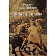 russische bücher: Либери делли Ф. - Цветок Битвы. Настольная книга рыцаря