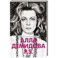 russische bücher: Николаевич С.И. - Алла Демидова  P.S.  Портрет актрисы