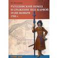 russische bücher: Великанов Владимир Сергеевич - Ругодивский поход и сражение под Нарвой 19 (30) ноября 1700 г.